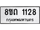 รับจัดหาทะเบียน 1128 หมวดใหม่ 8ขถ 1128 ทะเบียนมงคล ผลรวมดี 23 – NU0815 -8ขถ