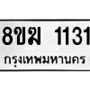 รับจัดหาทะเบียนรถ 1131 หมวดใหม่ 8ขฆ 1131 ผลรวมดี 19  - N6905 – 8ขฆ