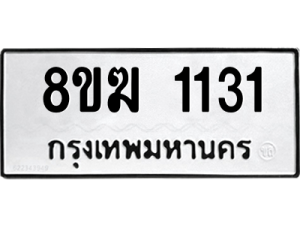รับจัดหาทะเบียนรถ 1131 หมวดใหม่ 8ขฆ 1131 ผลรวมดี 19  - N6905 – 8ขฆ