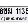 รับจัดหาทะเบียนรถ 1135 หมวดใหม่ 8ขฆ 1135 ผลรวมดี 23  - N6905 – 8ขฆ