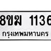 รับจัดหาทะเบียนรถ 1136 หมวดใหม่ 8ขฆ 1136 ผลรวมดี 24  - N6905 – 8ขฆ