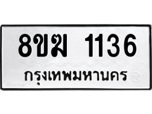รับจัดหาทะเบียนรถ 1136 หมวดใหม่ 8ขฆ 1136 ผลรวมดี 24  - N6905 – 8ขฆ