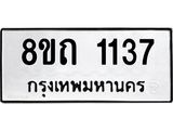 รับจัดหาทะเบียน 1137 หมวดใหม่ 8ขถ 1137 ทะเบียนมงคล ผลรวมดี 23 – NU0815 -8ขถ