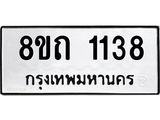 รับจัดหาทะเบียน 1138 หมวดใหม่ 8ขถ 1138 ทะเบียนมงคล ผลรวมดี 24 – NU0815 -8ขถ