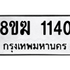 รับจัดหาทะเบียนรถ 1140 หมวดใหม่ 8ขฆ 1140 ผลรวมดี 19  - N6905 – 8ขฆ