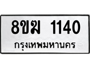รับจัดหาทะเบียนรถ 1140 หมวดใหม่ 8ขฆ 1140 ผลรวมดี 19  - N6905 – 8ขฆ