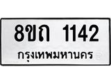 รับจัดหาทะเบียน 1142 หมวดใหม่ 8ขถ 1142 ทะเบียนมงคล ผลรวมดี 19 – NU0815 -8ขถ