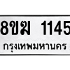 รับจัดหาทะเบียนรถ 1145 หมวดใหม่ 8ขฆ 1145 ผลรวมดี 24  - N6905 – 8ขฆ