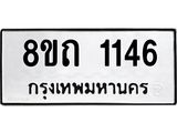 รับจัดหาทะเบียน 1146 หมวดใหม่ 8ขถ 1146 ทะเบียนมงคล ผลรวมดี 23 – NU0815 -8ขถ