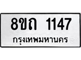 รับจัดหาทะเบียน 1147 หมวดใหม่ 8ขถ 1147 ทะเบียนมงคล ผลรวมดี 24 – NU0815 -8ขถ