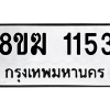 รับจัดหาทะเบียนรถ 1153 หมวดใหม่ 8ขฆ 1153 ผลรวมดี 23  - N6905 – 8ขฆ