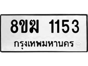 รับจัดหาทะเบียนรถ 1153 หมวดใหม่ 8ขฆ 1153 ผลรวมดี 23  - N6905 – 8ขฆ