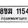 รับจัดหาทะเบียนรถ 1154 หมวดใหม่ 8ขฆ 1154 ผลรวมดี 24  - N6905 – 8ขฆ