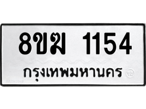 รับจัดหาทะเบียนรถ 1154 หมวดใหม่ 8ขฆ 1154 ผลรวมดี 24  - N6905 – 8ขฆ