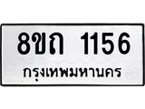 รับจัดหาทะเบียน 1156 หมวดใหม่ 8ขถ 1156 ทะเบียนมงคล ผลรวมดี 24 – NU0815 -8ขถ