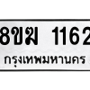 รับจัดหาทะเบียนรถ 1162 หมวดใหม่ 8ขฆ 1162 ผลรวมดี 23  - N6905 – 8ขฆ