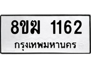 รับจัดหาทะเบียนรถ 1162 หมวดใหม่ 8ขฆ 1162 ผลรวมดี 23  - N6905 – 8ขฆ