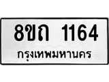 รับจัดหาทะเบียน 1164 หมวดใหม่ 8ขถ 1164 ทะเบียนมงคล ผลรวมดี 23 – NU0815 -8ขถ
