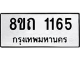 รับจัดหาทะเบียน 1165 หมวดใหม่ 8ขถ 1165 ทะเบียนมงคล ผลรวมดี 24 – NU0815 -8ขถ