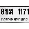รับจัดหาทะเบียนรถ 1171 หมวดใหม่ 8ขฆ 1171 ผลรวมดี 23  - N6905 – 8ขฆ