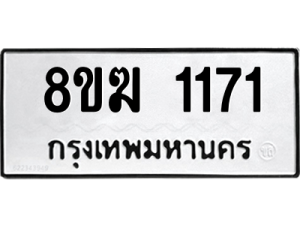 รับจัดหาทะเบียนรถ 1171 หมวดใหม่ 8ขฆ 1171 ผลรวมดี 23  - N6905 – 8ขฆ