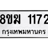 รับจัดหาทะเบียนรถ 1172 หมวดใหม่ 8ขฆ 1172 ผลรวมดี 24  - N6905 – 8ขฆ
