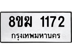 รับจัดหาทะเบียนรถ 1172 หมวดใหม่ 8ขฆ 1172 ผลรวมดี 24  - N6905 – 8ขฆ