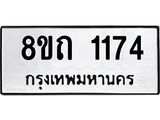 รับจัดหาทะเบียน 1174 หมวดใหม่ 8ขถ 1174 ทะเบียนมงคล ผลรวมดี 24 – NU0815 -8ขถ