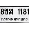 รับจัดหาทะเบียนรถ 1181 หมวดใหม่ 8ขฆ 1181 ผลรวมดี 24  - N6905 – 8ขฆ