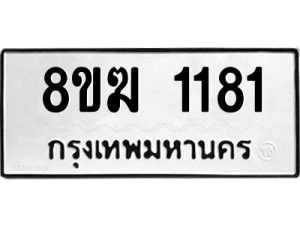 รับจัดหาทะเบียนรถ 1181 หมวดใหม่ 8ขฆ 1181 ผลรวมดี 24  - N6905 – 8ขฆ
