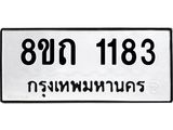 รับจัดหาทะเบียน 1183 หมวดใหม่ 8ขถ 1183 ทะเบียนมงคล ผลรวมดี 24 – NU0815 -8ขถ