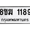 รับจัดหาทะเบียนรถ 1189 หมวดใหม่ 8ขฆ 1189 ผลรวมดี 32  - N6905 – 8ขฆ