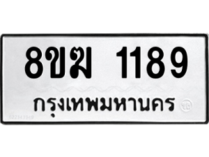 รับจัดหาทะเบียนรถ 1189 หมวดใหม่ 8ขฆ 1189 ผลรวมดี 32  - N6905 – 8ขฆ