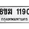 รับจัดหาทะเบียนรถ 1190 หมวดใหม่ 8ขฆ 1190 ผลรวมดี 24  - N6905 – 8ขฆ