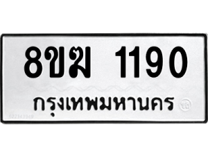รับจัดหาทะเบียนรถ 1190 หมวดใหม่ 8ขฆ 1190 ผลรวมดี 24  - N6905 – 8ขฆ