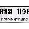 รับจัดหาทะเบียนรถ 1198 หมวดใหม่ 8ขฆ 1198 ผลรวมดี 32  - N6905 – 8ขฆ