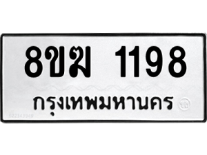 รับจัดหาทะเบียนรถ 1198 หมวดใหม่ 8ขฆ 1198 ผลรวมดี 32  - N6905 – 8ขฆ