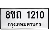 รับจัดหาทะเบียน 1210 หมวดใหม่ 8ขถ 1210 ทะเบียนมงคล ผลรวมดี 15 – NU0815 -8ขถ