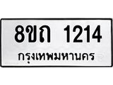 รับจัดหาทะเบียน 1214 หมวดใหม่ 8ขถ 1214 ทะเบียนมงคล ผลรวมดี 19 – NU0815 -8ขถ
