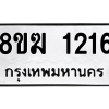 รับจัดหาทะเบียนรถ 1216 หมวดใหม่ 8ขฆ 1216 ผลรวมดี 23  - N6905 – 8ขฆ
