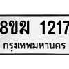 รับจัดหาทะเบียนรถ 1217 หมวดใหม่ 8ขฆ 1217 ผลรวมดี 24  - N6905 – 8ขฆ