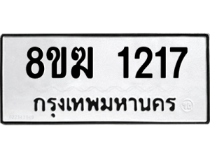 รับจัดหาทะเบียนรถ 1217 หมวดใหม่ 8ขฆ 1217 ผลรวมดี 24  - N6905 – 8ขฆ