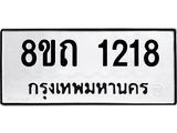 รับจัดหาทะเบียน 1218 หมวดใหม่ 8ขถ 1218 ทะเบียนมงคล ผลรวมดี 23 – NU0815 -8ขถ