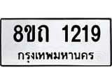 รับจัดหาทะเบียน 1219 หมวดใหม่ 8ขถ 1219 ทะเบียนมงคล ผลรวมดี 24 – NU0815 -8ขถ