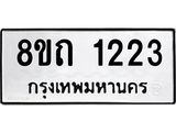 รับจัดหาทะเบียน 1223 หมวดใหม่ 8ขถ 1223 ทะเบียนมงคล ผลรวมดี 19 – NU0815 -8ขถ