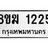 รับจัดหาทะเบียนรถ 1225 หมวดใหม่ 8ขฆ 1225 ผลรวมดี 23  - N6905 – 8ขฆ