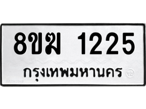 รับจัดหาทะเบียนรถ 1225 หมวดใหม่ 8ขฆ 1225 ผลรวมดี 23  - N6905 – 8ขฆ