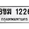 รับจัดหาทะเบียนรถ 1226 หมวดใหม่ 8ขฆ 1226 ผลรวมดี 24  - N6905 – 8ขฆ