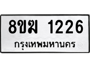 รับจัดหาทะเบียนรถ 1226 หมวดใหม่ 8ขฆ 1226 ผลรวมดี 24  - N6905 – 8ขฆ