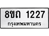 รับจัดหาทะเบียน 1227 หมวดใหม่ 8ขถ 1227 ทะเบียนมงคล ผลรวมดี 23 – NU0815 -8ขถ